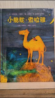 二手繪本童書 暢談文化  繪本新視界 小駱駝，索拉雅 （有cd）