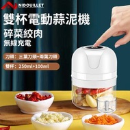 Nidouillet - 多功能電動蒜泥機 充電無線絞蒜器 小型攪拌機 絞肉 蒜蓉 南瓜 嬰兒食品 食物料理機 蒜頭切碎器 蒜泥器 搗蒜器 食物攪碎機 懶人蒜蓉神器 配置兩個杯——EH057701