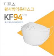 現貨 🔸合符韓國認證規格🔸100%韓國🇰🇷正品 - KF94 成人款 抗疫立體外科口罩 (另有多款韓國品牌KF94, 公仔口罩, 卡通口罩)
