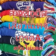 เสื้อยืดเสื้อวินเทจ เกรดA [สกีนไม่แตก] เซ็ท1ตัว สีสด เสื้อไม่ขาด งานกระสอบus ก่อนสั่งรบกวนดูราละเอียดไซส์สักนิดนะครับ ทางร้านเราส่งตามรอบอก ไม่ดูป้ายที่คอนะครับ