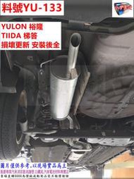 YULON 裕隆 TIIDA 梯答 1.6 損壞更新 後全 實車安裝圖 料號 YU-133 另有現場代客施工