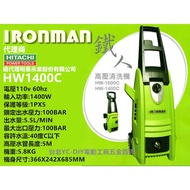 台北益昌100bar 鐵人牌 IRONMAN 1400W (HW-1400C) 高壓 清洗機 洗車機 非 AJP1600