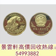 【景雲軒】實體門市 免費上門鑒定報價 1998年戊寅（虎）年生肖紀念金幣 金幣 舊鈔 舊紙幣 舊郵票 第一版 第二版 第三版 第四版 人民幣 紀念幣 千禧龍鈔 澳門荷花鈔 建國鈔 單張 4連 35連 