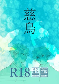 訂購 代購屋 同人誌 鬼滅之刃 慈烏 【初版ポストカード付】 とんこ イチカバチカ 不死川実弥 冨岡義勇 040031033524 虎之穴 melonbooks 駿河屋 CQ WEB kbooks 22/12/18 