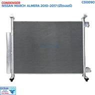 แผงแอร์ นิสสัน มาร์ช อัลเมร่า ปี 2010 - 2017 CD0090 CONDENSER NISSAN MARCH ALMERA 10-17 รังผึ้งแอร