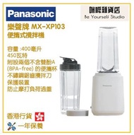 樂聲牌 - Panasonic MX-XP103 便攜式攪拌機 香港行貨