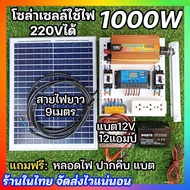 รุ่นใหม่ ชุดนอนนา รุ่น1000W ชุดคอนโทรลชาร์จเแผง20W โซล่าเซลล์ พลังงานแสงอาทิตย์ 12Vและ12V to 220V สินค้าในไทย