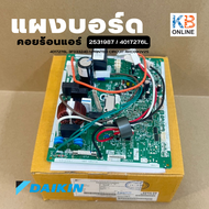 2531987 / 4017276L แผงวงจรแอร์  แผงบอร์ดแอร์ไดกิ้น แผงบอร์ดคอยล์ร้อน Daikin สินค้าของแท้จากศูนย์ บอร