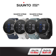 SUUNTO 9 PEAK - Suunto Multi Sport &amp; GPS Watch นาฬิกามัลติสปอร์ต จำหน่าย 4 สี - รับประกันศูนย์ไทย 2 ปี