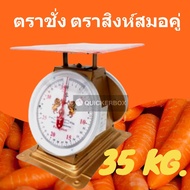 เครื่องชั่งสปริง ⚡ถูกที่สุด⚡ตาชั่งสปริง ขนาด 35 KG ตราสิงห์