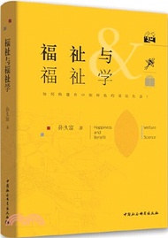 福祉與福祉學：如何構建有中國特色的福祉社會（簡體書）
