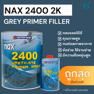 สีรองพื้นกลบรอย NAX2400 2K GREY PRIMER FILLER