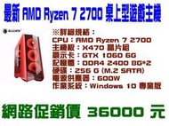 小薇電腦☆淡水@全新 最新一代 AMD Ryzen 7 2700 桌上型遊戲主機 網路優惠價 36000 元