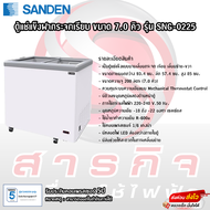ตู้แช่แข็งฝากระจกเรียบ Sanden ขนาด 7.0คิว รุ่น SNG-0225 รับประกันคอมเพรสเซอร์ 5ปี