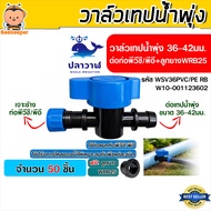 WSV36PVC/PE RB วาล์วควบคุมน้ำเทปน้ำพุ่ง 36-42 มม. ต่อท่อ PVC/PE พร้อมลูกยาง เลือกได้ 1-100 ชิ้น วาล์