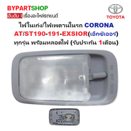 ไฟในเก๋ง/ไฟเพดานในรถ TOYOTA CORONA AT/ST190-191-EXSIOR(เอ็กซิเออร์) ทุกรุ่น พร้อมหลอดไฟ (รับประกัน 1