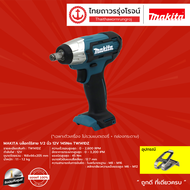 MAKITA TW141 บล็อกไร้สาย 1/2นิ้ว  12v 145nm TW141DZ (เครื่องเปล่า) กล่องกระดาษ |ชิ้น|TTR Store