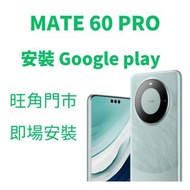 華為 MATE 60 PRO 裝 Google 鴻蒙4.0 安裝 Google play 服務 play protect 未認證 重裝 Google