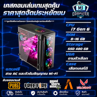 เคสคอมพิวเตอร์เล่นเกมส์ I7 Gen 6 | RAM 8-16 | SSD 480 GB VGA 4GB แรงๆเอาอยู่[MJ COMPUTER]
