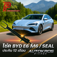 ส่งไว! Premium Parts โช้คอัพ EV แท้ สำหรับ BYD E6 M6 SEAL 2WD | โช้คอัพ รถไฟฟ้า |ประกัน 12 เดือน