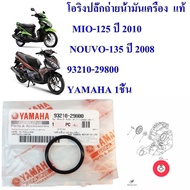 Oil Drain Plug O-Ring Genuine MIO-125 Year 2010 NOUVO-135 2008 93210-29800 YAMAHA