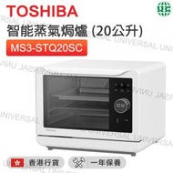 東芝 - MS3-STQ20SC(WH) 白色 智能蒸氣焗爐 (20公升)【香港行貨】