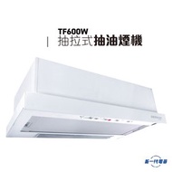 德國寶 - TF600W 60厘米 705m³/h 拉趟式抽油煙機 (TF-600W)