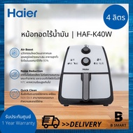 Haier หม้อทอดไร้น้ำมัน ไฮเออร์ Haier Air Fryers ความจุ 4 ลิตร รุ่น HAF-K40W AirBoost