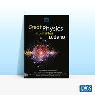 Thinkbeyond Book (ธิงค์บียอนด์ บุ๊คส์) หนังสือ GREAT PHYSICS สรุปหลักฟิสิกส์ ม.ปลาย 06485