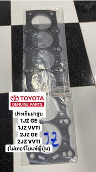 ประเก็นฝาสูบ 1JZ GE 1JZ VVTI 2JZ GE 2JZ VVTI (ไม่เทอร์โบแท้ญี่ปุ่น) 11115-46045