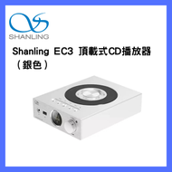 Shanling - 高清格式頂開式CD播放器EC3 (銀色) │藍牙5.0 │可手機 APP 控制 │支持USB選曲播放