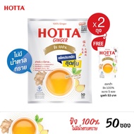 (น้ำขิงไม่หวาน) HOTTA น้ำขิงฮอทต้า เครื่องดื่มสมุนไพรขิงผงสำเร็จรูป ขิงผง 100% ไม่มีน้ำตาลทราย ขนาด 