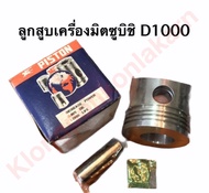 ลูกสูบเครื่องมิตซูบิชิ ลูกสูบ มิตซู D1000 (88มิล) ลูกสูบ Di1000 ลูกสูบมิตซูDi1000 ลูกสูบมิตซู ลูกสูบ