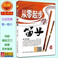 Learn Flute From Scratch 2D Code Edition From Scratch Series Series Series College Publishing House-