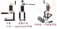 ★訂製★ 51mm ARAM 手搖 電動打氣 二合一 咖啡機 espresso 咖啡機 拉霸機  Robot Flair