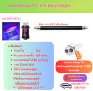 ST หลอด แบล็คไลท์ T5 8W ยาว 28.5 CM หลอดล่อแมลง แมงดา สำหรับ เครื่องดักยุง สีดำ หลอดนีออน Black Ligh