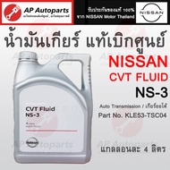 แท้ศูนย์ 100% NISSANน้ำมันเกียร์ออโต้ CVT NS-3 (4 ลิตร) เบอร์แท้ KLE53-TSC04 March, Almera, Sylphy,