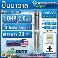 FRANKLIN AQUADUTY ปั๊มบาดาล (ตัวเลือก 34AY10E13 13ใบ/50AY10E10 10ใบ/70AY10E8 8ใบ/100AY10E7 7ใบ/120A