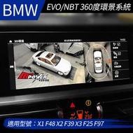 送安裝 BMW X1 F48 X2 F39 X3 F25 F97 EVO NBT 360度環景系統