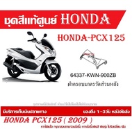 ชุดสีแท้ HONDA PCX125 ตัวแรก ปี 2009 แฟริ่งแท้ ชุดเปลือก Honda Pcx125I ชุดสีแท้ศูนย์ทุกชิ้น ( กดสั่ง