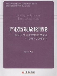 1958-2008年-產權管制放鬆理論-驗證于中國的農地制度變遷 (新品)