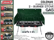 Coleman JP Powerhouse LP 2-Burner Stove Gas {Green - เขียว}#เตาแก๊ส 2 หัว**ไม่รวมแก๊ส**