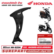 ชุดสี LEAD125 2วาล์ว  4วาล์ว ปี 2021 - 2024 ฝาครอบไฟหน้า กาบหน้า  บังลมหน้า ข้างซ้าย ของแท้ เบิกศูนย