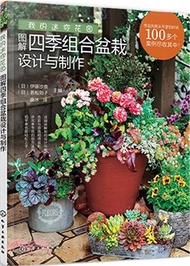 我的迷你花園：圖解四季組合盆栽設計與製作（簡體書）