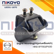 (พร้อมส่ง) แท่นเครื่องหน้า HINO EP100-FM2K หัวลาก รหัส 12031-1970 NIKOYO RUBBER PARTS