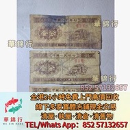 【華錦行】免費上門 高價買： 長耕地，秋收，軍艦， 第一套第二套第三套人民幣，紅工廠，北海橋，長城，割稻， 長耕地，秋收，軍艦，連體鈔，銅錢，古錢，刀幣，布幣，花錢，蘇三元，大黑拾，瞻德城，排雲殿，火