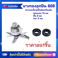 ซีลยาง ไม่มีสปริง ยางกันน้ำ ยางรองเเบริ่ง 608 ในชุดใบมีด อะไหล่เครื่องปั่นผลไม้ OTTO NANOTECH KASHIW