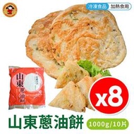 【8包組】禎祥 山東蔥油餅 10片/包 蔥油餅 冷凍食品