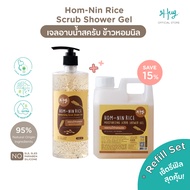 Hug เซ็ตรีฟิลเจลอาบน้ำสครับข้าวหอมนิล [Refill Set : Hom-Nin Rice Scrub Shower Gel 500ml + 1000ml]