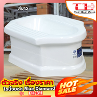 💥 สุขภัณฑ์ Blue Diamond ตักราด นั่งยอง รุ่น FH-311  นั่งสบาย | ปลายทางได้